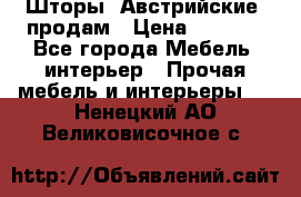 Шторы “Австрийские“ продам › Цена ­ 2 100 - Все города Мебель, интерьер » Прочая мебель и интерьеры   . Ненецкий АО,Великовисочное с.